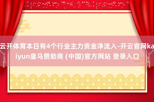 云开体育本日有4个行业主力资金净流入-开云官网kaiyun皇马赞助商 (中国)官方网站 登录入口