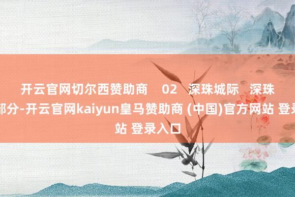 开云官网切尔西赞助商    02   深珠城际   深珠城际部分-开云官网kaiyun皇马赞助商 (中国)官方网站 登录入口