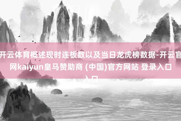 开云体育概述现时连板数以及当日龙虎榜数据-开云官网kaiyun皇马赞助商 (中国)官方网站 登录入口