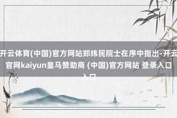 开云体育(中国)官方网站郑纬民院士在序中指出-开云官网kaiyun皇马赞助商 (中国)官方网站 登录入口