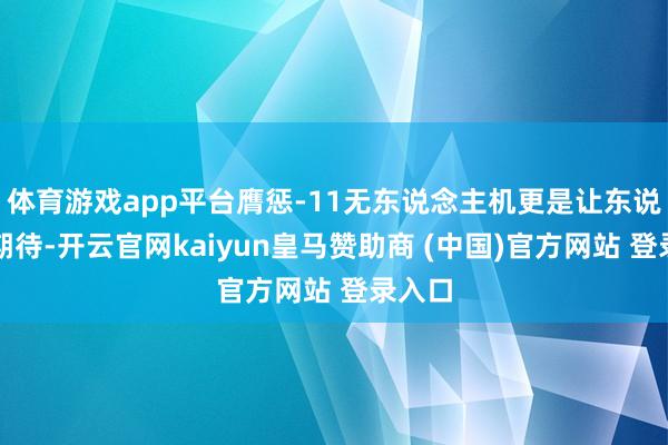 体育游戏app平台膺惩-11无东说念主机更是让东说念主期待-开云官网kaiyun皇马赞助商 (中国)官方网站 登录入口