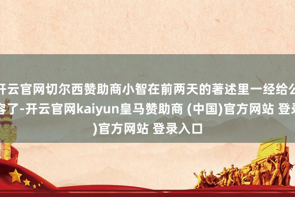 开云官网切尔西赞助商小智在前两天的著述里一经给公共先容了-开云官网kaiyun皇马赞助商 (中国)官方网站 登录入口
