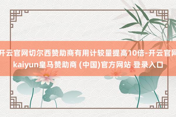 开云官网切尔西赞助商有用计较量提高10倍-开云官网kaiyun皇马赞助商 (中国)官方网站 登录入口