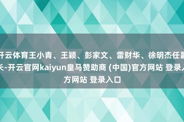 开云体育王小青、王颖、彭家文、雷财华、徐明杰任副行长-开云官网kaiyun皇马赞助商 (中国)官方网站 登录入口