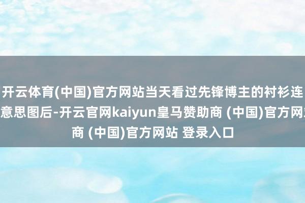 开云体育(中国)官方网站当天看过先锋博主的衬衫连衣裙穿搭好意思图后-开云官网kaiyun皇马赞助商 (中国)官方网站 登录入口