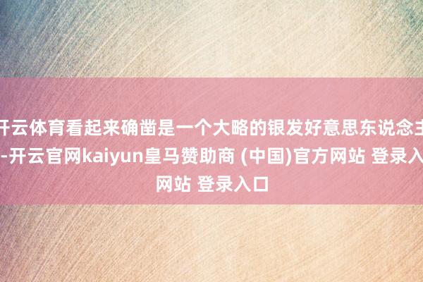 开云体育看起来确凿是一个大略的银发好意思东说念主呀-开云官网kaiyun皇马赞助商 (中国)官方网站 登录入口