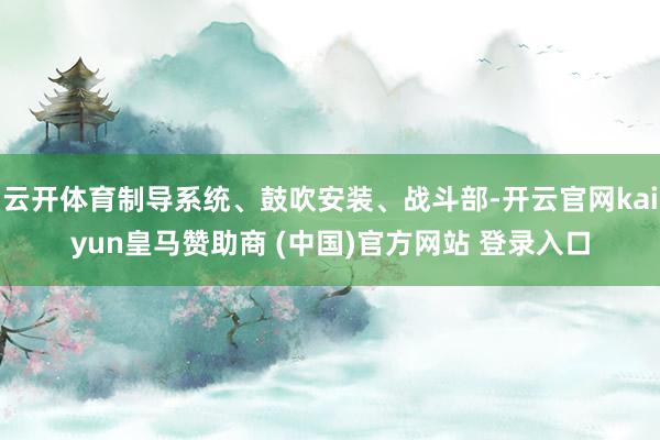 云开体育制导系统、鼓吹安装、战斗部-开云官网kaiyun皇马赞助商 (中国)官方网站 登录入口